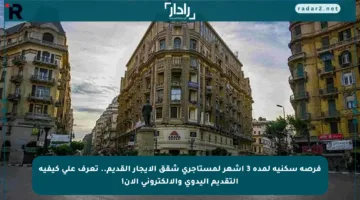 فرصة سكنية لمدة 3 أشهر لمستأجري شقق الإيجار القديم.. تعرف على كيفية التقديم اليدوي والإلكتروني الآن!
